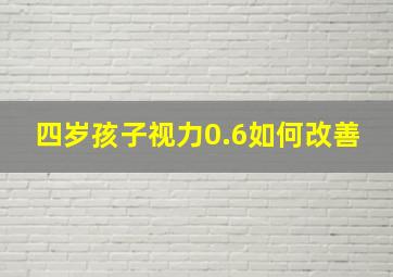 四岁孩子视力0.6如何改善