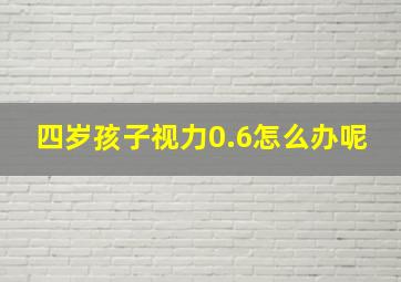 四岁孩子视力0.6怎么办呢