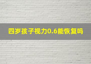 四岁孩子视力0.6能恢复吗