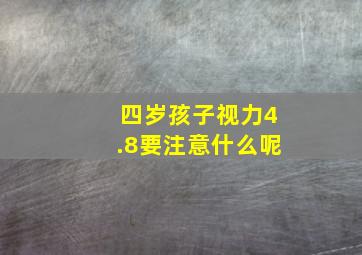 四岁孩子视力4.8要注意什么呢