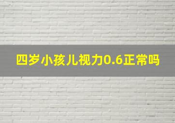 四岁小孩儿视力0.6正常吗