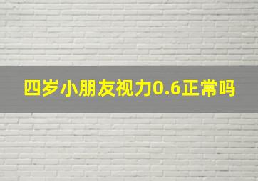 四岁小朋友视力0.6正常吗