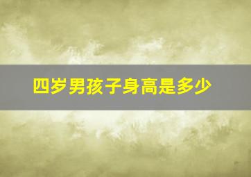 四岁男孩子身高是多少