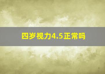 四岁视力4.5正常吗