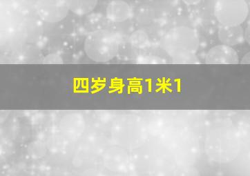 四岁身高1米1