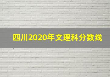 四川2020年文理科分数线