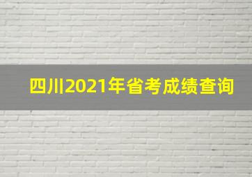 四川2021年省考成绩查询