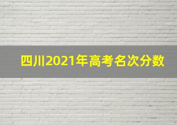 四川2021年高考名次分数