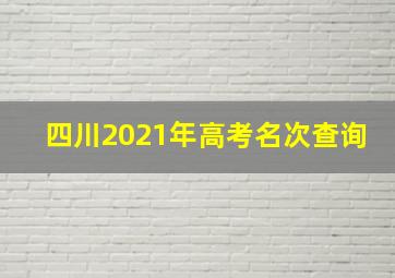 四川2021年高考名次查询