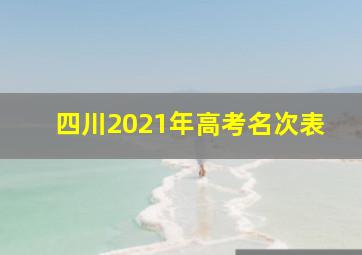 四川2021年高考名次表