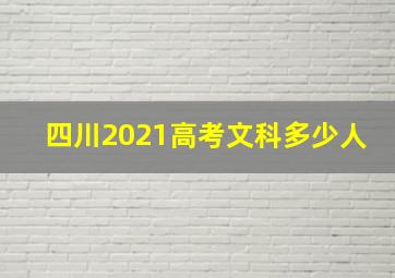 四川2021高考文科多少人