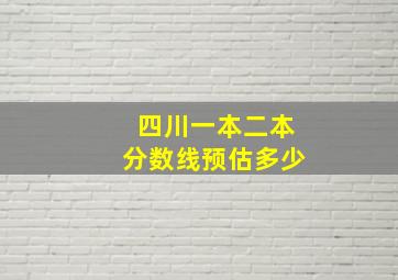 四川一本二本分数线预估多少