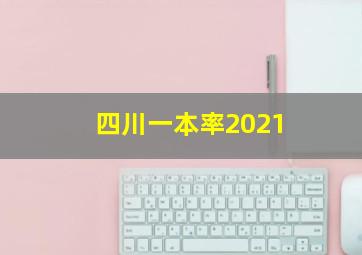 四川一本率2021