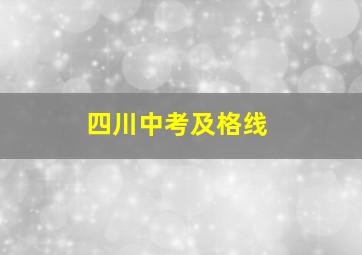 四川中考及格线