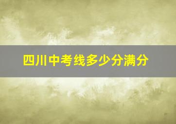 四川中考线多少分满分