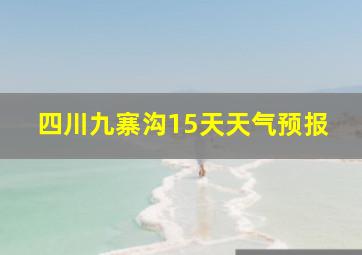 四川九寨沟15天天气预报