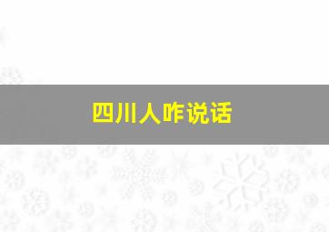 四川人咋说话