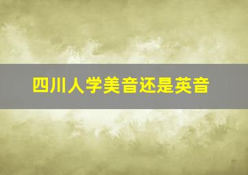 四川人学美音还是英音