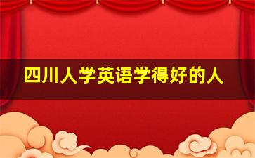 四川人学英语学得好的人