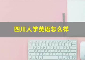 四川人学英语怎么样