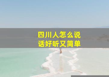 四川人怎么说话好听又简单