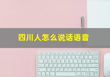 四川人怎么说话语音