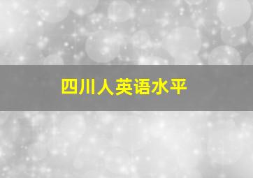 四川人英语水平