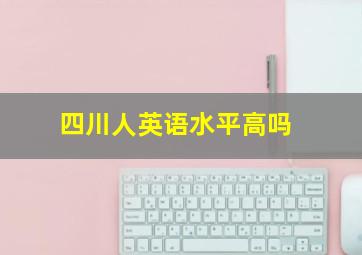 四川人英语水平高吗