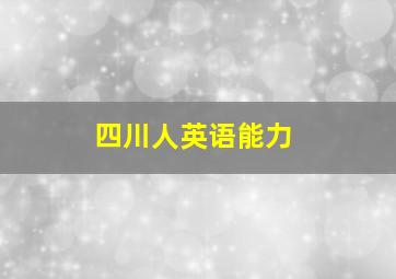 四川人英语能力