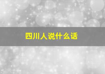 四川人说什么话