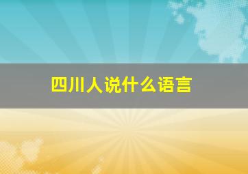 四川人说什么语言