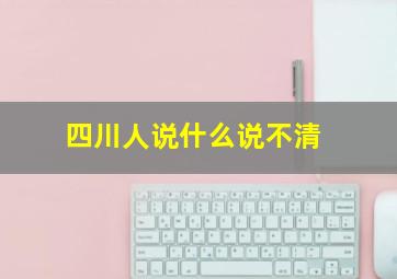 四川人说什么说不清