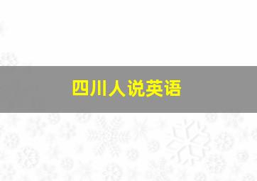 四川人说英语