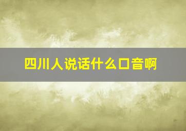 四川人说话什么口音啊