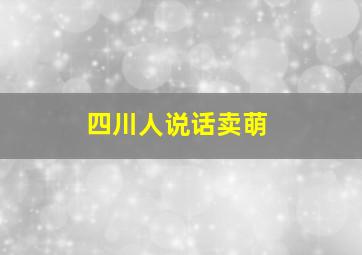 四川人说话卖萌