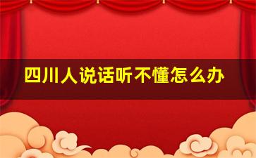 四川人说话听不懂怎么办