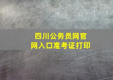 四川公务员网官网入口准考证打印