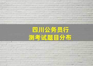 四川公务员行测考试题目分布