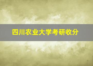 四川农业大学考研收分