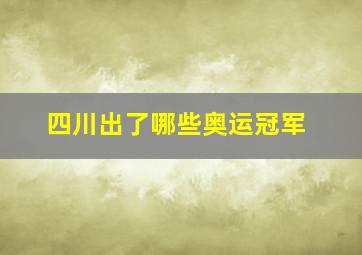 四川出了哪些奥运冠军