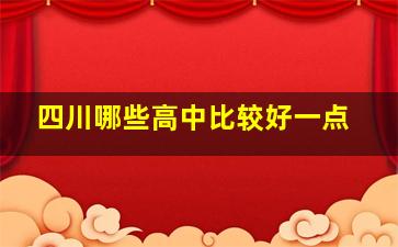 四川哪些高中比较好一点