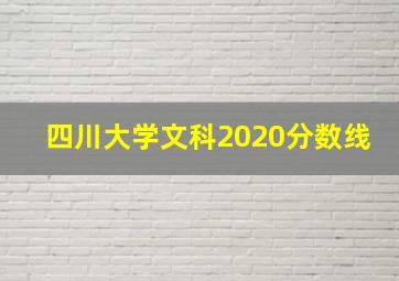 四川大学文科2020分数线