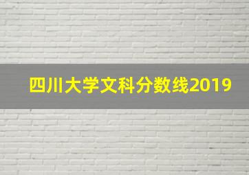 四川大学文科分数线2019