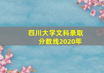 四川大学文科录取分数线2020年