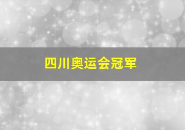 四川奥运会冠军