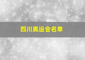 四川奥运会名单