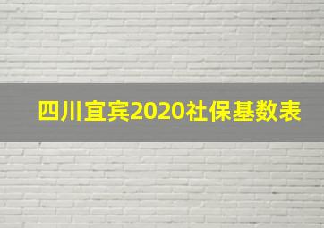 四川宜宾2020社保基数表