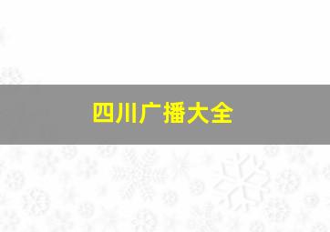 四川广播大全