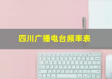 四川广播电台频率表