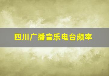 四川广播音乐电台频率